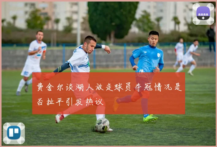 费舍尔谈湖人放走球员夺冠情况是否扯平引发热议