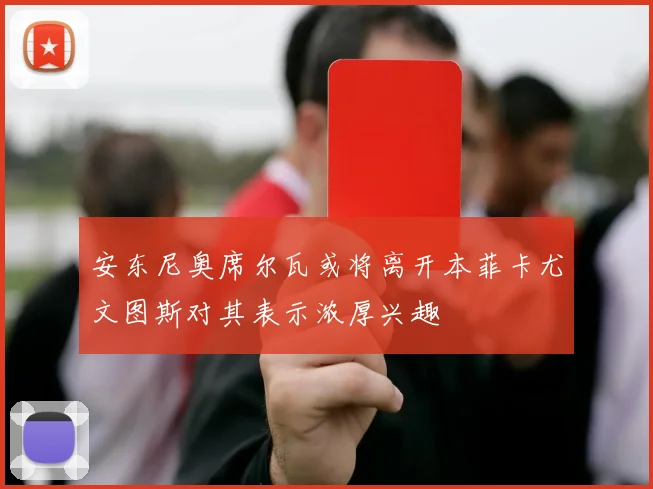 安东尼奥席尔瓦或将离开本菲卡尤文图斯对其表示浓厚兴趣