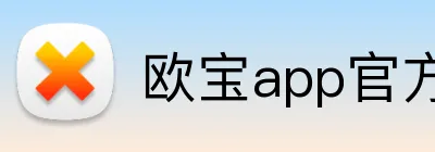 欧宝app官方版web站入口 Logo